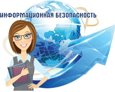 Информационная безопасность.