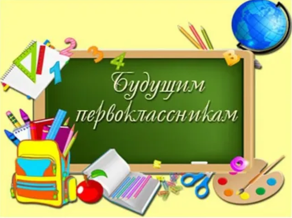 Будущим первоклассникам.