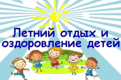 Отдых и оздоровление учащихся.