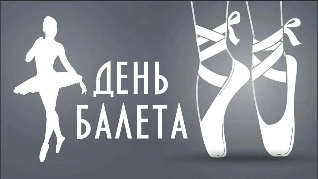 День балета.