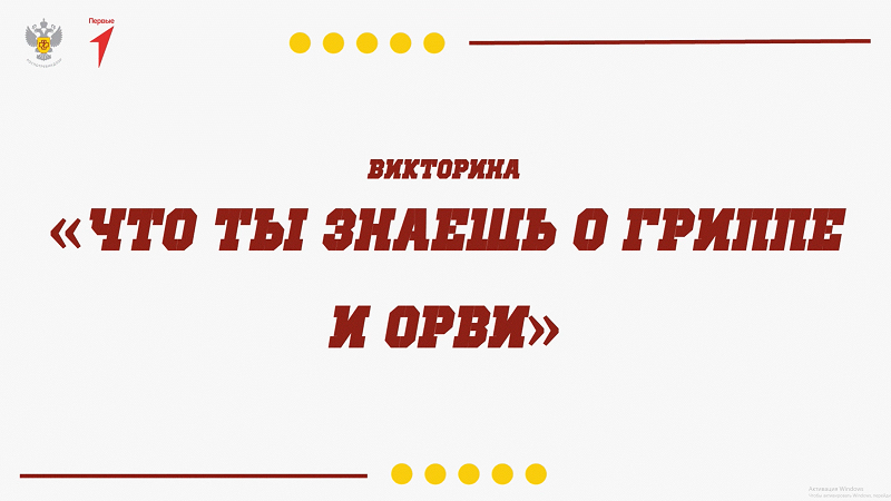 Викторина &amp;quot;Что ты знаешь о гриппе и ОРВИ&amp;quot;.