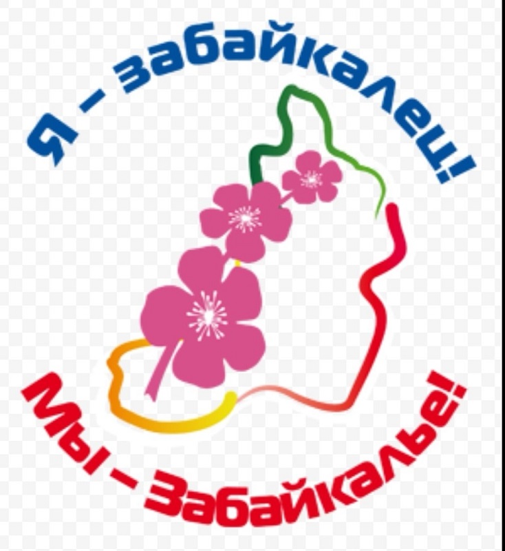 &amp;quot;Я - забайкалец, мы - забайкальцы!&amp;quot;.
