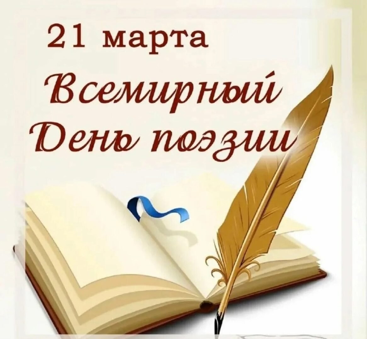 Всемирный день поэзии в нашей школе.