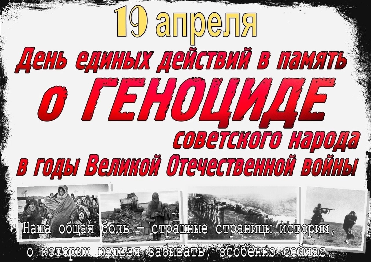 19 апреля — День памяти о геноциде советского народа нацистами.