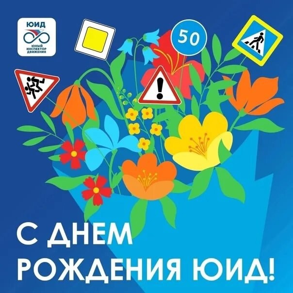День создания отрядов ЮИД — Юных инспекторов движения.