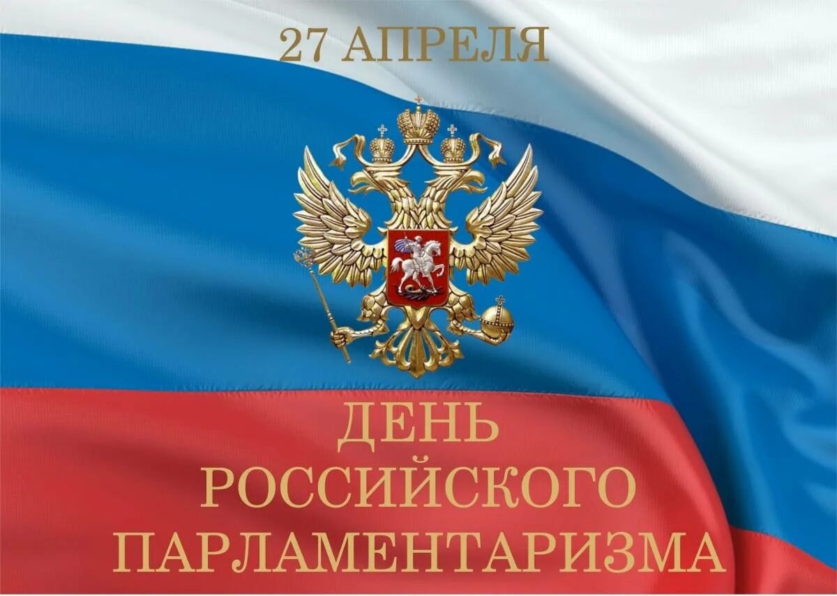 День российского парламентаризма.