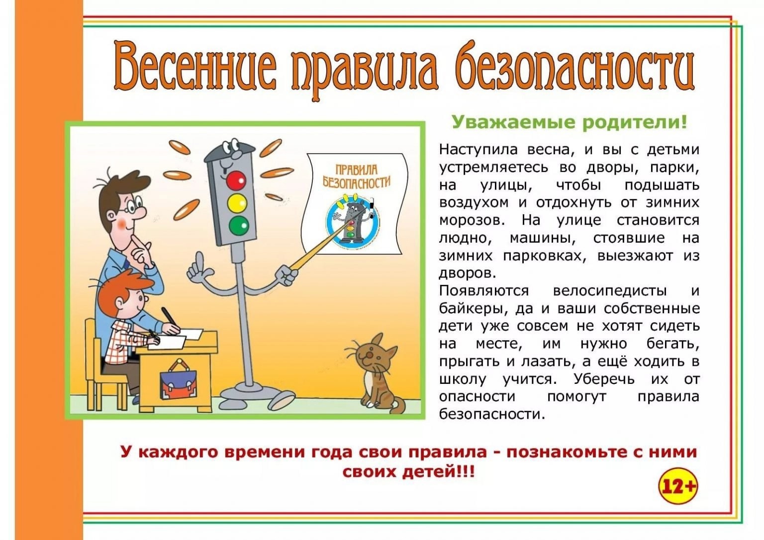 «Безопасные весенние каникулы».