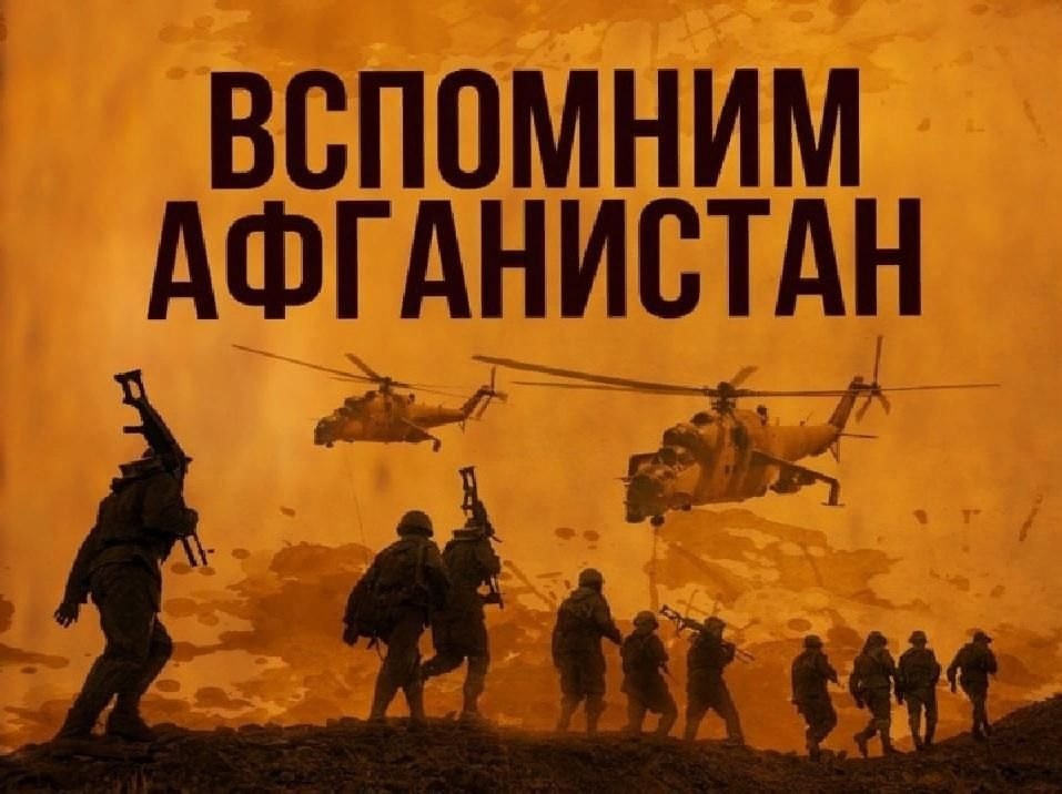 Урок Памяти, посвящённый годовщине вывода советских войск из Афганистана.