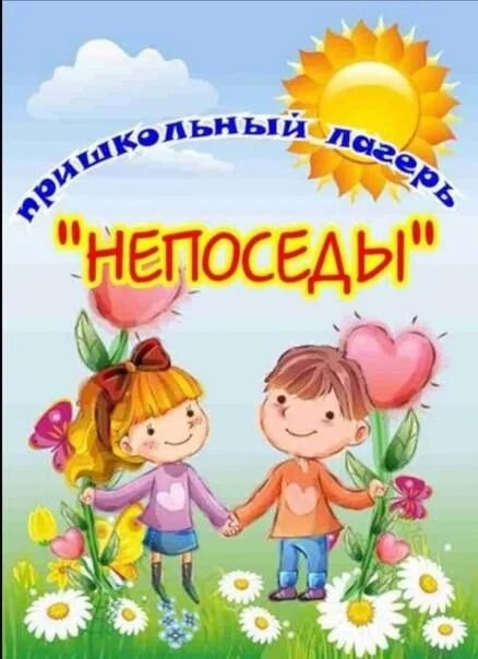 Пришкольный лагерь &amp;quot;Непоседы&amp;quot;.