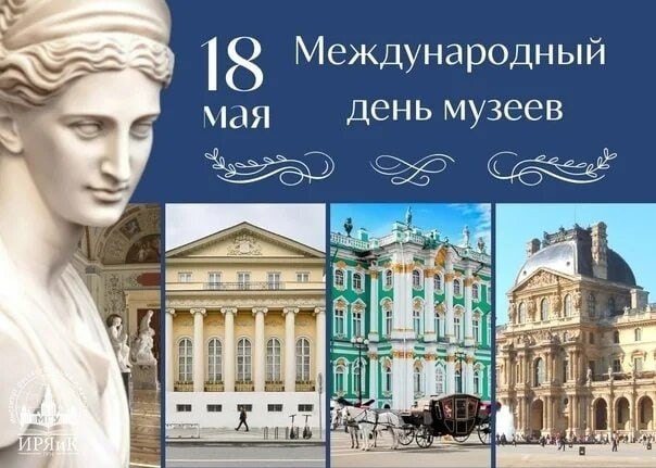Международный день музеев.